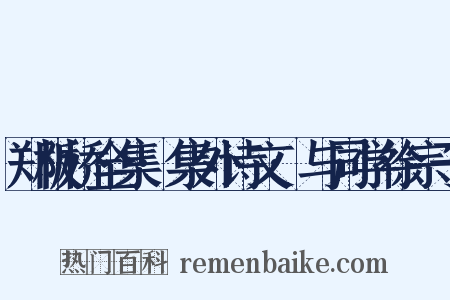 郑板桥全集·集外诗文·与同学徐宗于是什么意思的图片